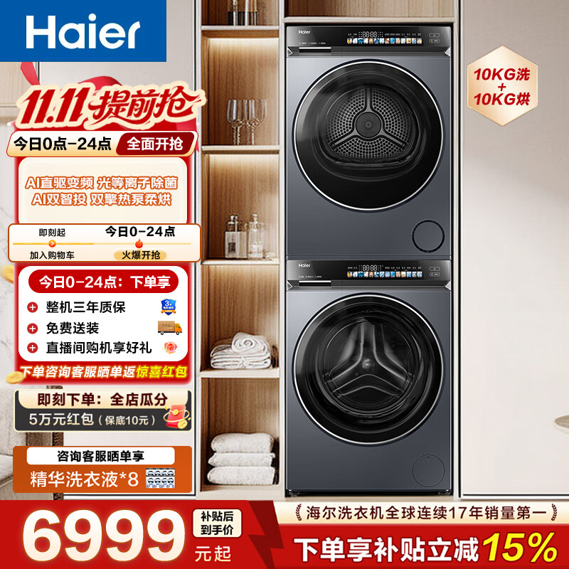 海尔(Haier)云溪4.0洗烘套装 10KG直驱滚筒洗衣机+10KG双擎热泵烘干机 家用大容量 洗烘套装 10kg