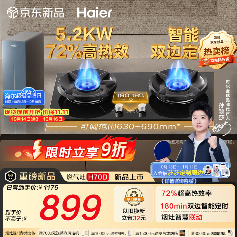 海尔（Haier）【莎莎同款】H70D天然气燃气煤气灶家用灶具双灶5.2kW 猛火力72%热效率 可拆洗炉头 双灶定时