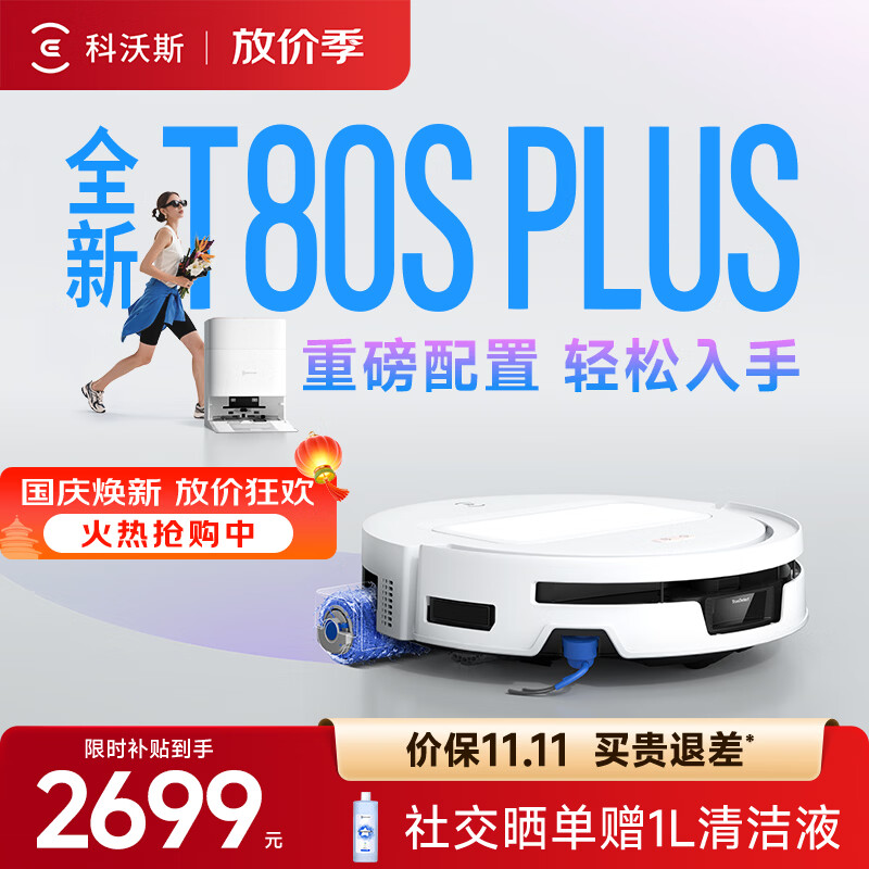 科沃斯新品扫地机器人T80S PLUS扫地机器人扫拖一体自动清洗全自动洗地机智能家用自动上下水 水箱版
