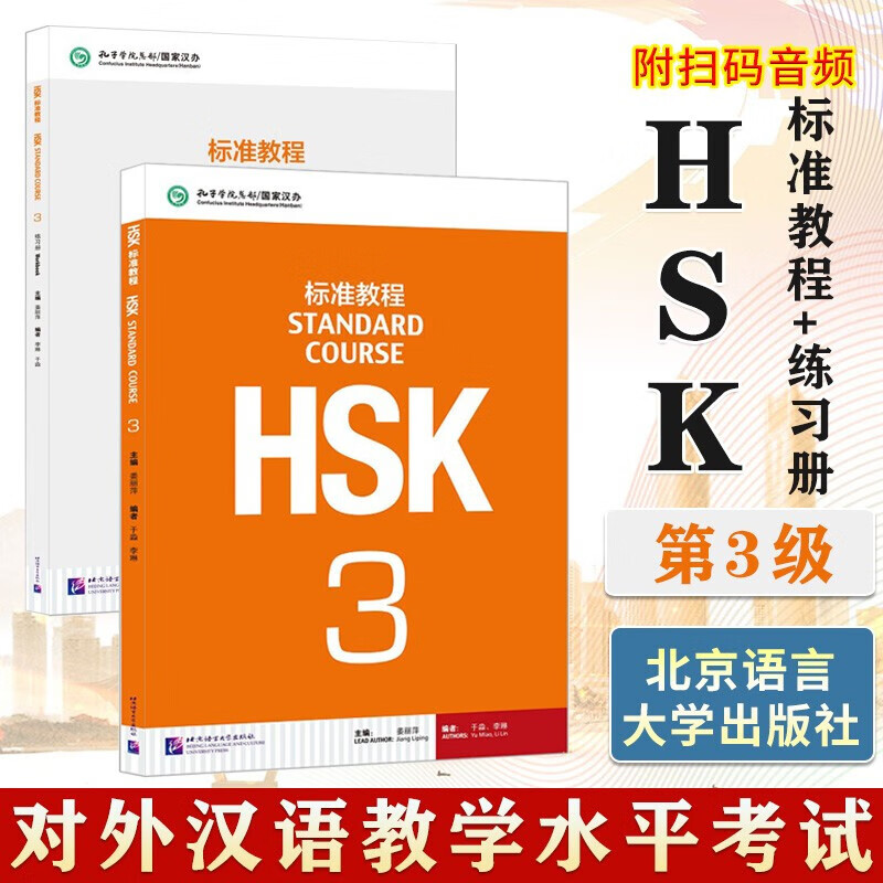 HSK标准教程 3 教材+练习 含答案/课件/音频 汉语能力考试 对外汉语学习培训教材 北京语言大学出版社有限公司