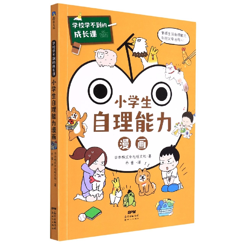 小学生自理能力漫画/学校学不到的成长课