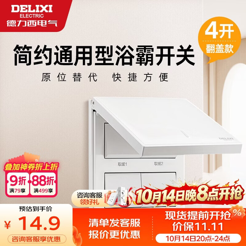 德力西（DELIXI）浴霸开关四开翻盖86型阻燃材质原位替换白色浴室卫生间开关面板