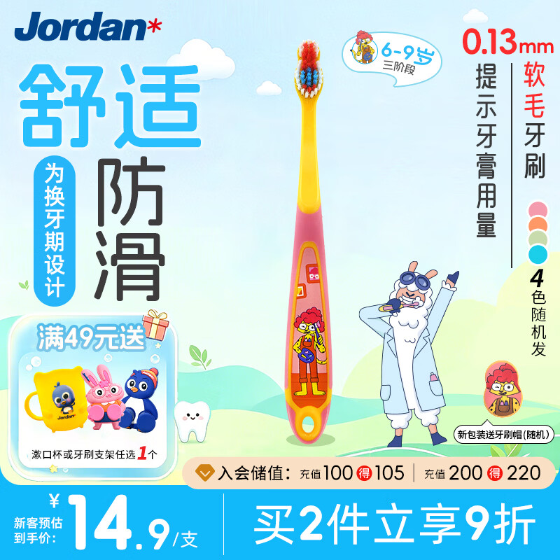 Jordan进口儿童牙刷细软毛牙刷宝宝牙刷 6-9岁单支 颜色随机