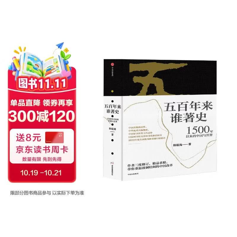 五百年来谁著史 1500年以来的中国与世界  中信出版社