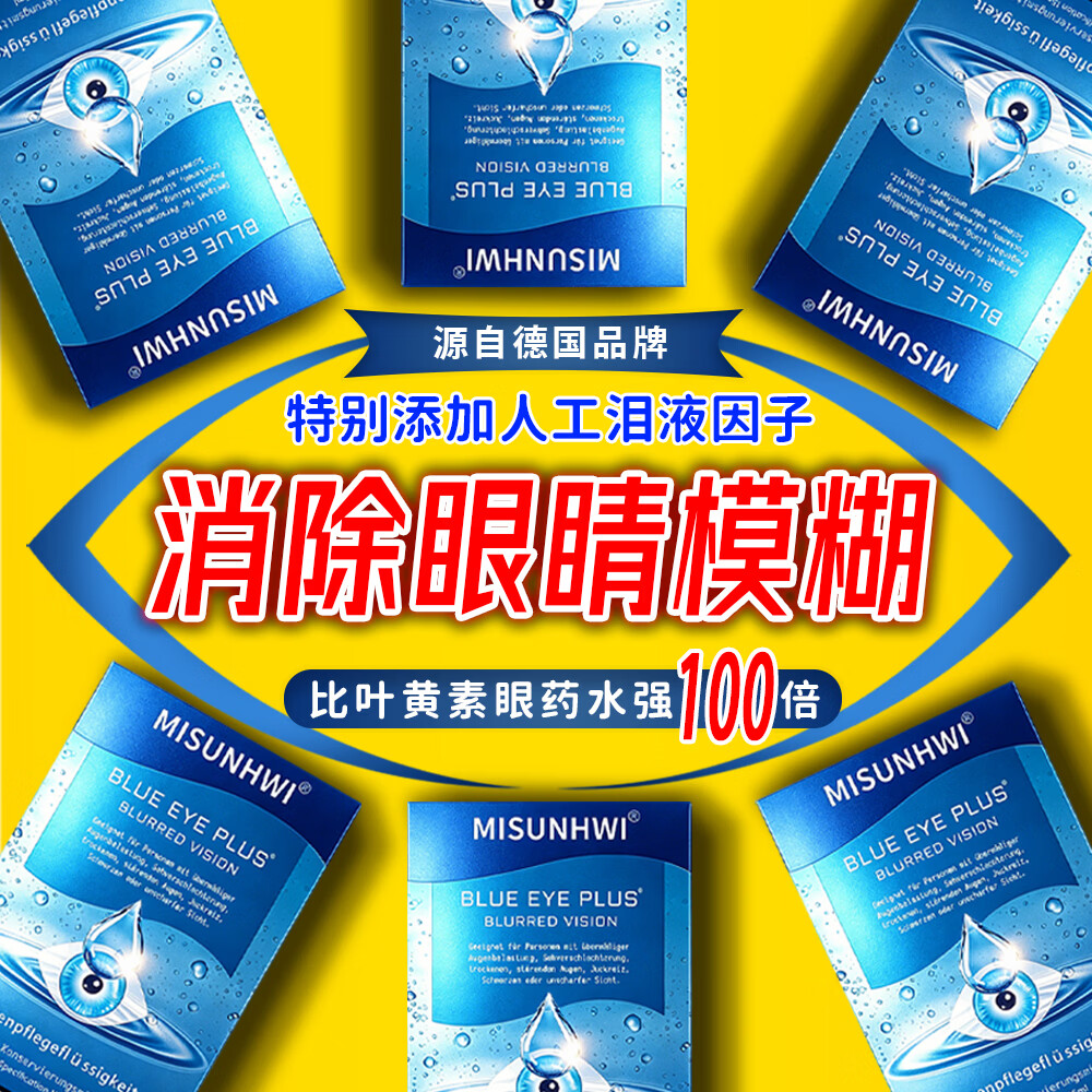 MISUNHWI德国滴眼液药水用眼过度老花眼干涩疲劳血丝浑浊视力模糊人工泪液 源自德国品牌【促进眼部健康】 买5送3 实发8瓶【重度模糊】