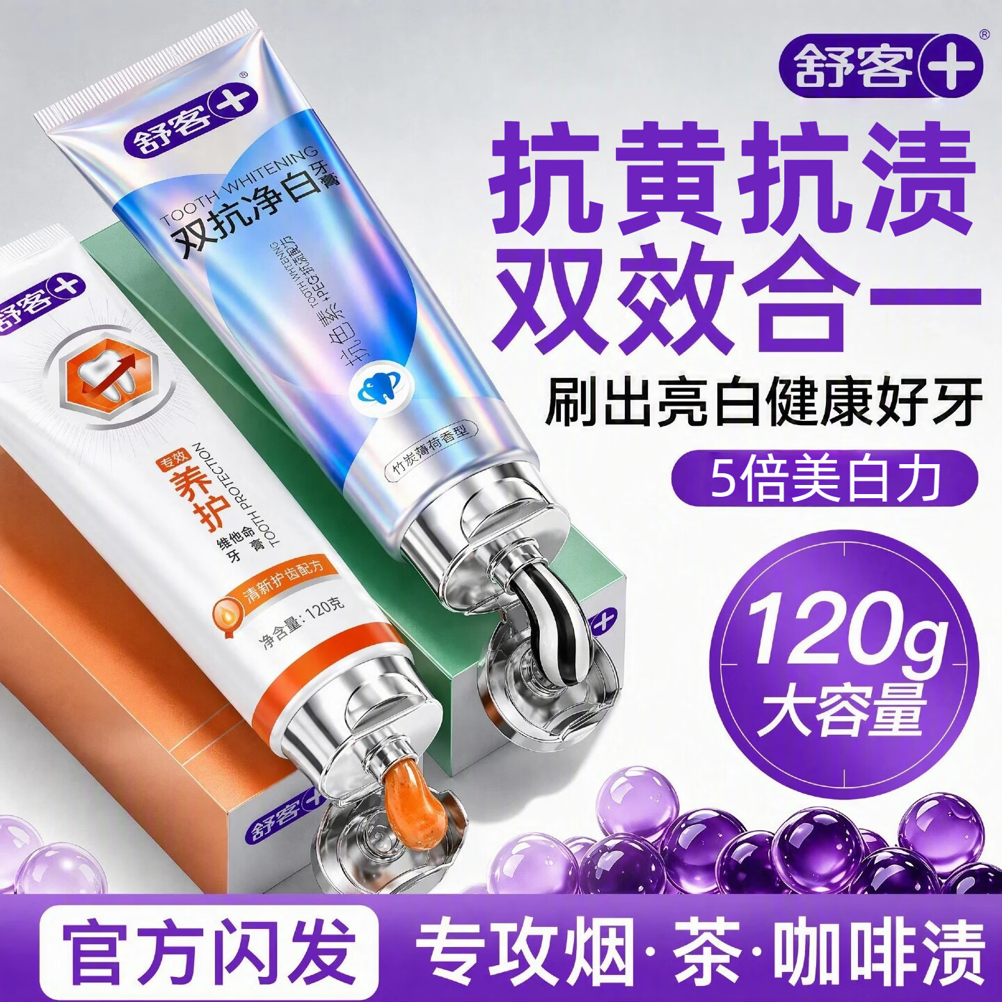 舒客牙膏双抗净白维他命烟茶咖啡渍去黄净白清新口气不含氟家用家庭装 双抗净白120g+养护维他命120g*2支