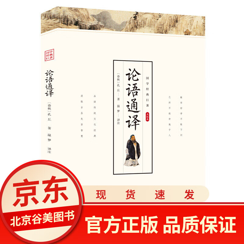 【点校本带注释译文】论语译注国学经典正版书孔子无障碍阅读小学生青少年生初中生高中生课外阅读书籍中华国