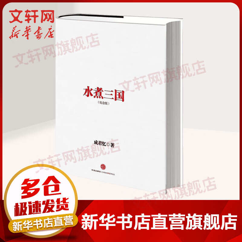 【新华正版】水煮三国 纪念版 精装 成君忆 孙悟空是个好员工作者 三国智慧 管理精义新华文轩旗舰店官网管理类籍中信出版社