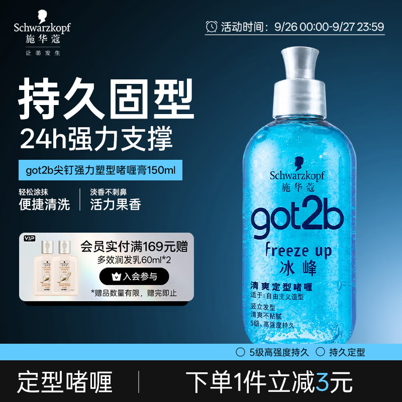 施华蔻（Schwarzkopf）got2b冰峰清爽定型啫喱250ml男士啫喱膏油头保湿啫喱(新老包装)