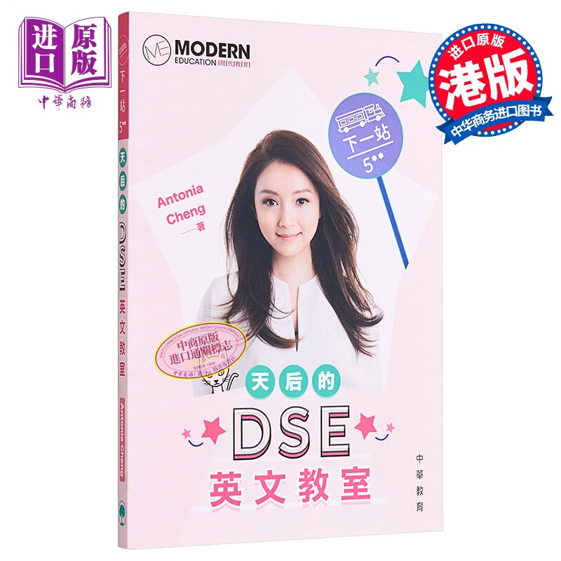下一站5**:天后的DSE英文教室 港台原版 Antonia Cheng 中华书局(香港)有限公司