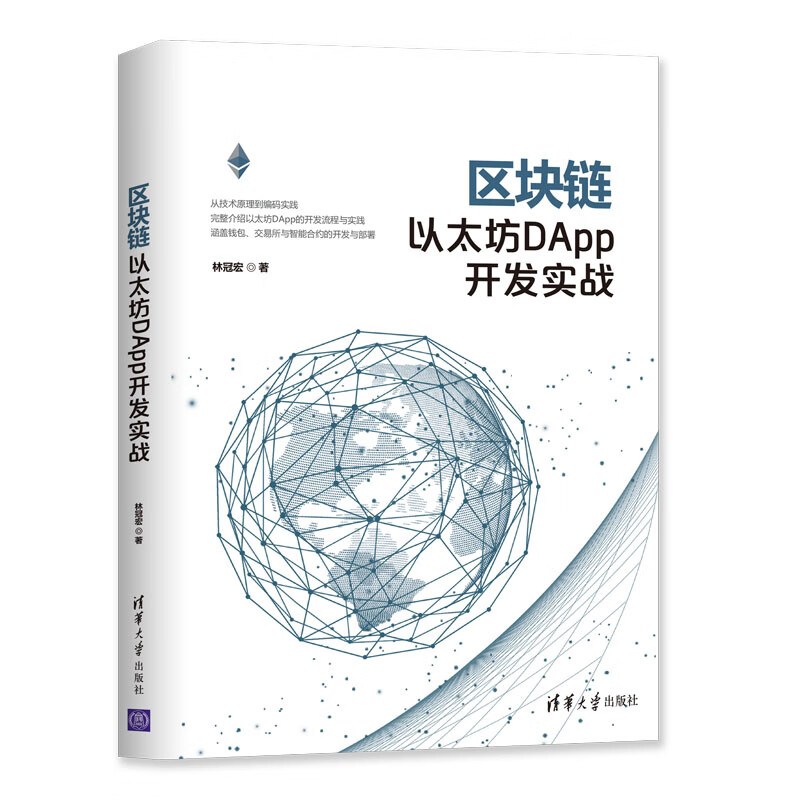 区块链以太坊DAPP开发实战