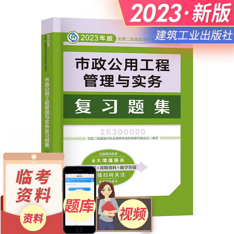 备考2024二级建造师2023教材配套复习题集建筑市政公用机电水利公路矿业工程管理与实务施工管理法规 自选 市政公用工程（赠精讲视频+电子题库+资料包）