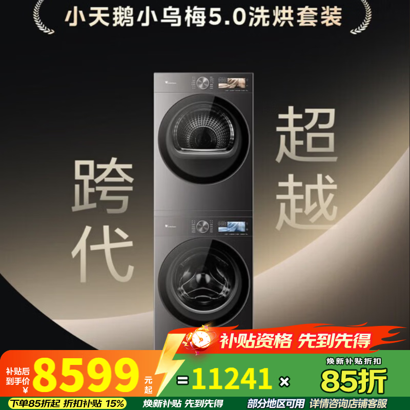 小天鹅小乌梅5.0高奢版洗烘套装12KG滚筒洗衣机+12kg变频热泵烘干机大容量纯平全嵌TG12EK60+TH12K60 小乌梅5.0高奢版洗烘套装