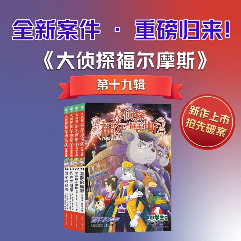 大侦探福尔摩斯第19辑 全4册 71-74册 小学生福尔摩斯探案集悬疑漫画小学生课外阅读侦探推理 大侦探福尔摩斯第19辑 全4册 71-74册 小学