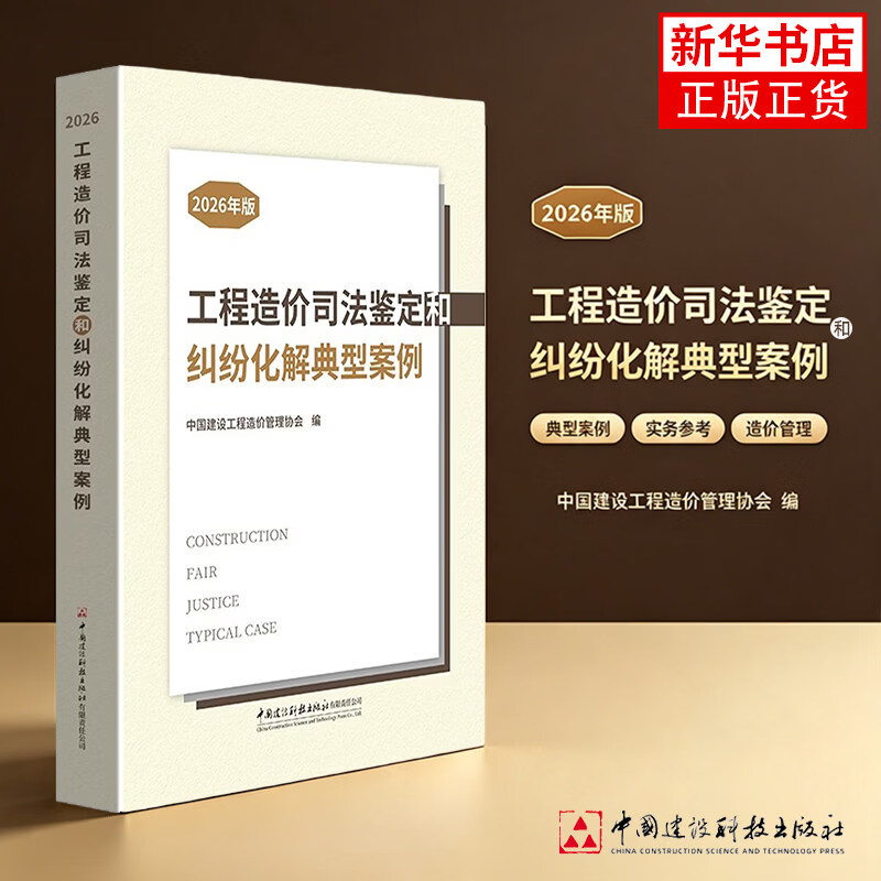 2026年版工程造价司法鉴定和纠纷化解典型案例中国建设工程造价管理协会司法案例与司法解释中国建材工业出版社新华书店正版全新正版 中国建设工程造价管理协会 中国建设科技出版社 凤 正版正货 新华书店