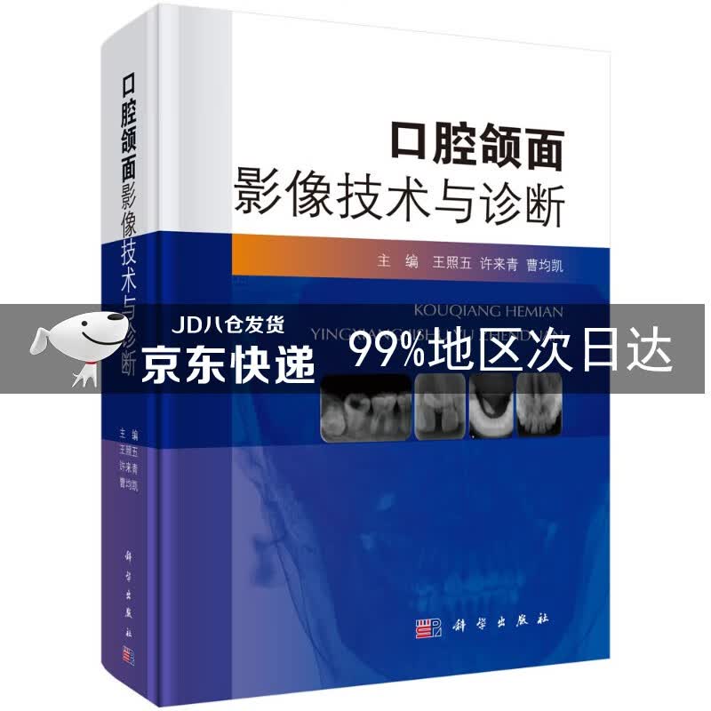 口腔颌面影像技术与诊断