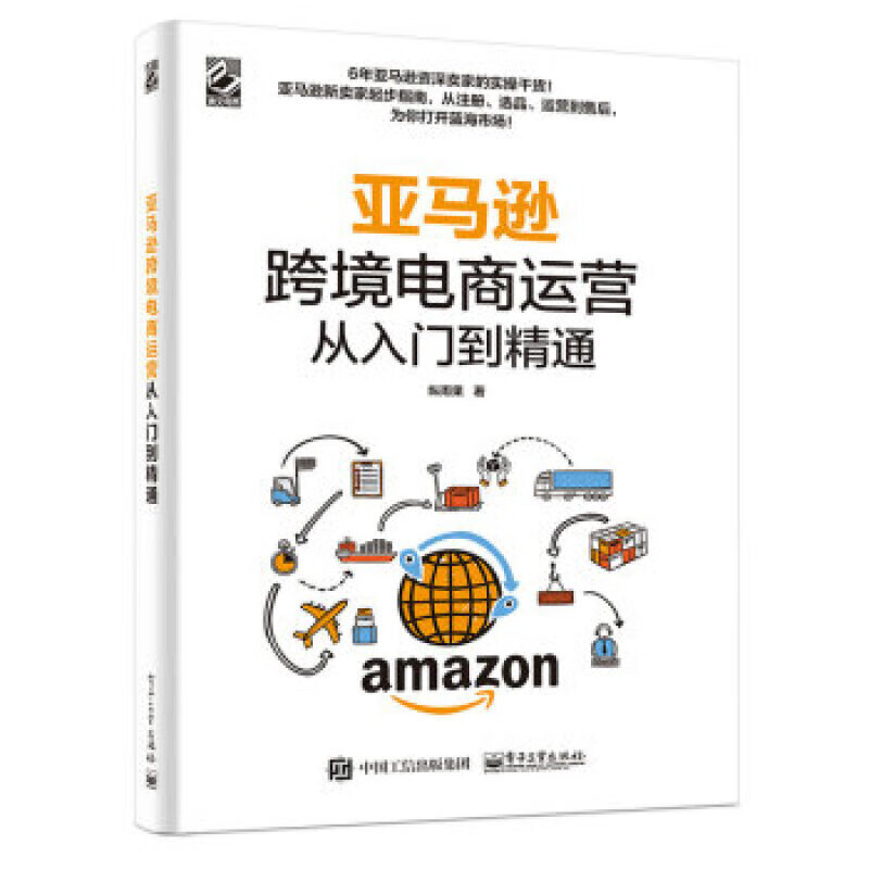 跨境电商运营从入门到精通(博文视点出品)