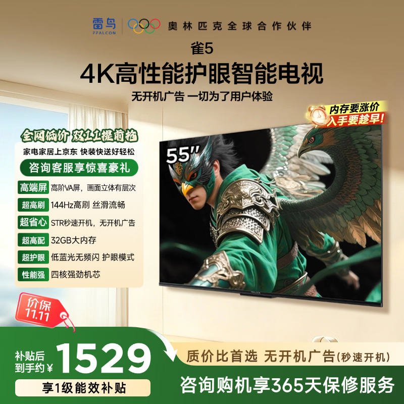 FFALCON雷鸟电视55雀5 55英寸 高阶VA屏标配红外 自定义遥控器 无开机广告 STR快速开机 一级能效  55F56A 55英寸 一级能效 55F56A