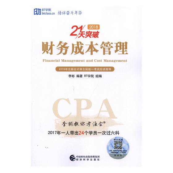 财务成本管理 考试 李彬 经济科学出版社 9787514190410