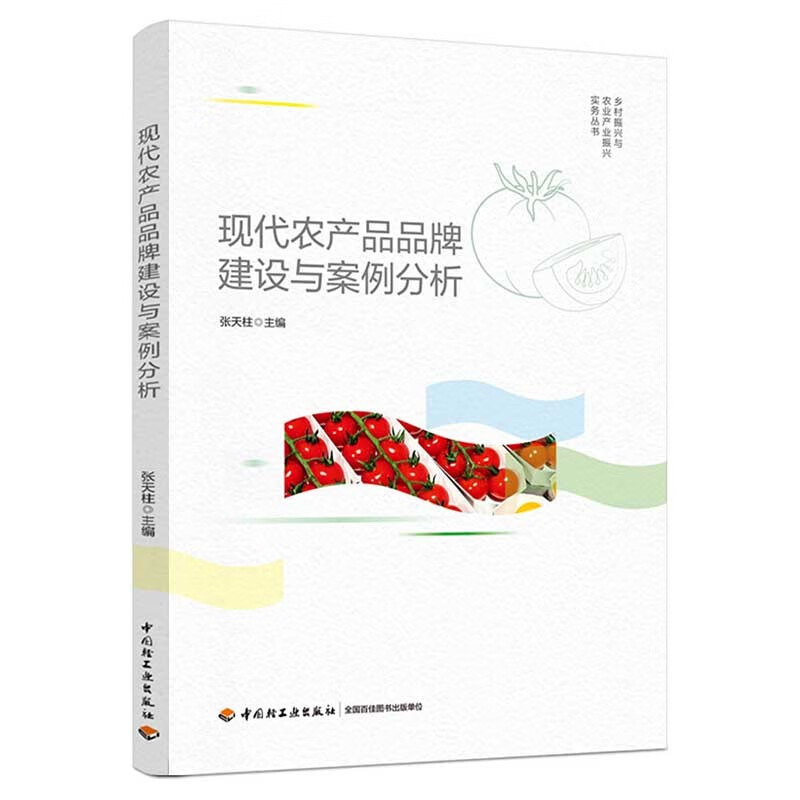 现代农产品品牌建设与案例分析