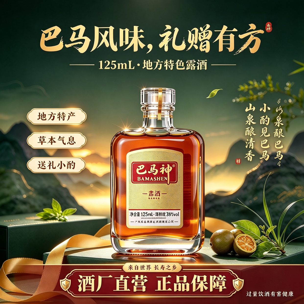巴馬神酒草本浸泡黄精肉苁蓉天然纯粮白酒基酒巴马酒口粮酒自饮小酌 38%vol 125mL 1瓶 【巴马特产露酒】
