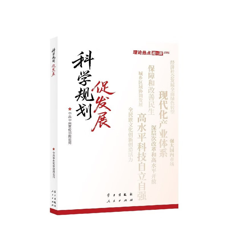 科学规划促发展——理论热点面对面·2026 科学规划促发展——理论热点面对面·2026