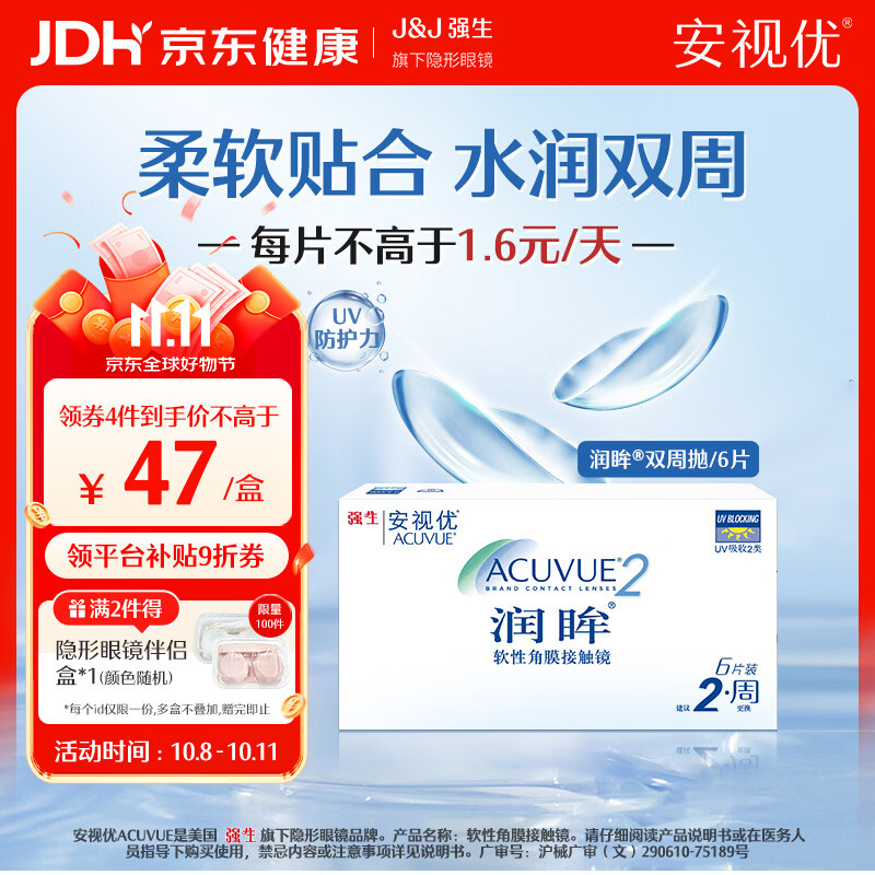 强生安视优 隐形眼镜 保湿超薄 润眸 双周抛 6片装 润眸 6片*1盒 475度 京东折扣/优惠券