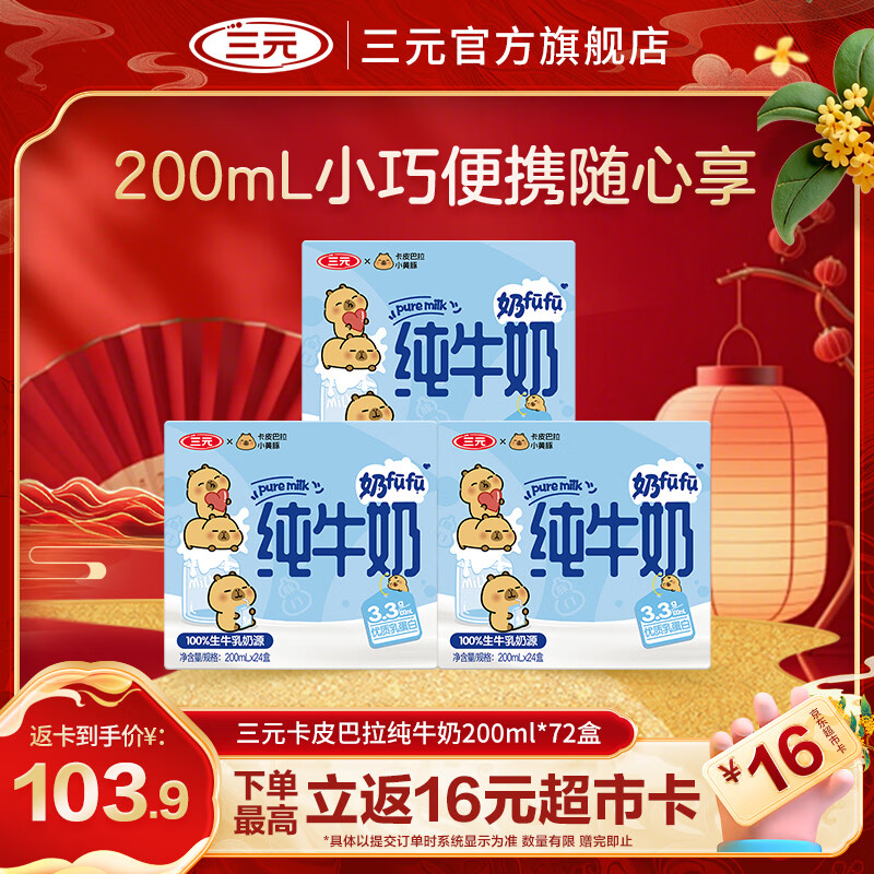 三元【3提装】9月产 小方白纯牛奶200ml*24盒 3.3g蛋白 100%生牛乳