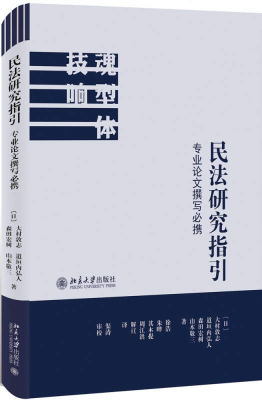 民法研究指引:专业论文撰写必携