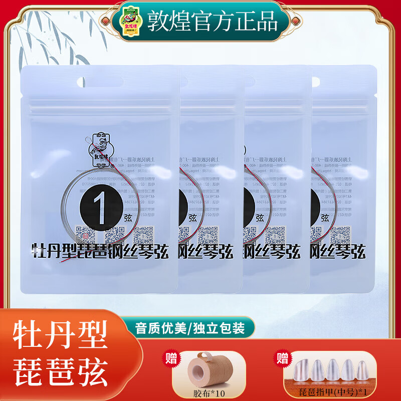 敦煌牌敦煌琵琶弦1234弦一套钢丝弦+10卷胶布和指甲