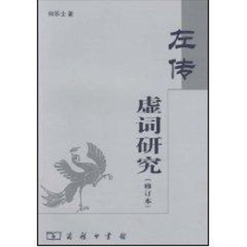 左传虚词研究(修订本)