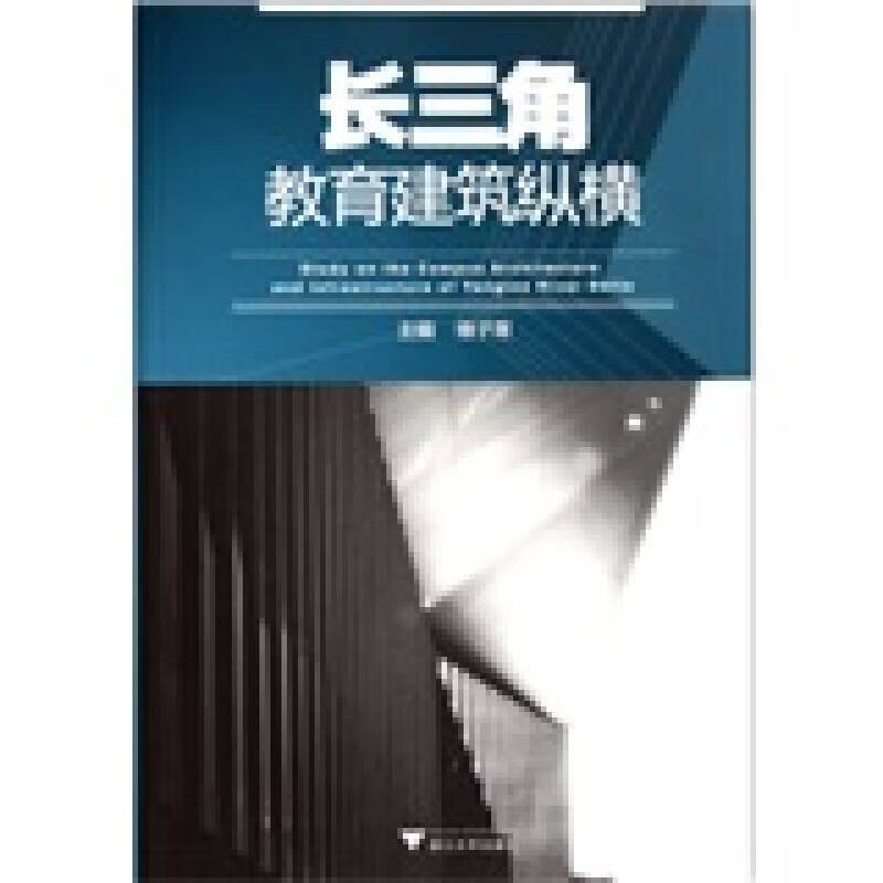 长三角教育建筑纵横【正版好书】