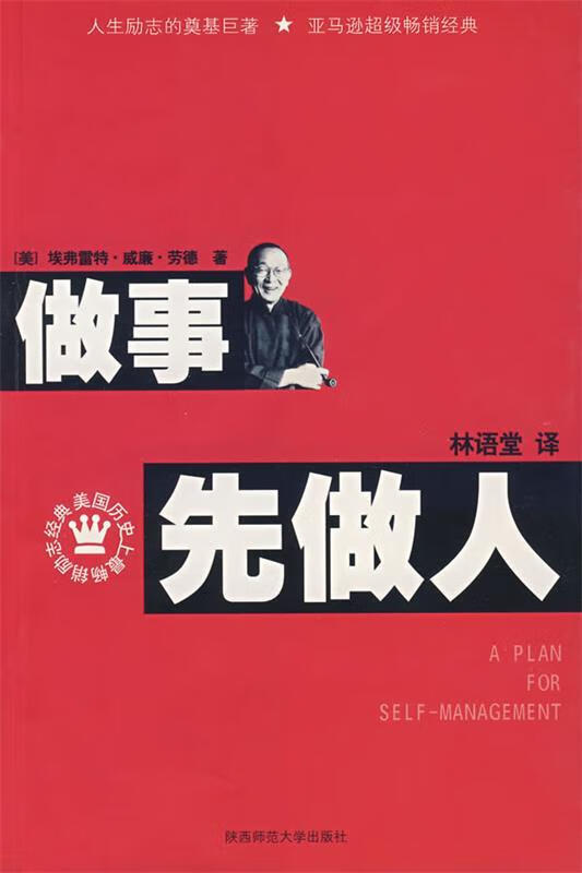 做事先做人【正版图书，放心购买】