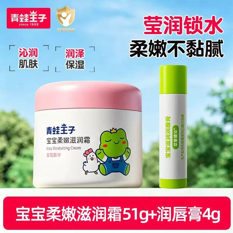 青蛙王子儿童面霜宝宝滋润面霜51g+宝宝护唇膏4g*2支套装官方国货 【护肤组合】嫩肤滋润霜51g+唇膏4g*2