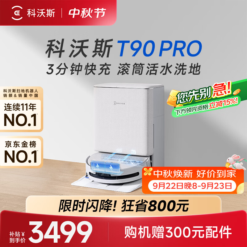 科沃斯T90 PRO扫地机器人扫拖一体自动清洗自动集尘热水洗拖布滚筒洗地机器人水箱版