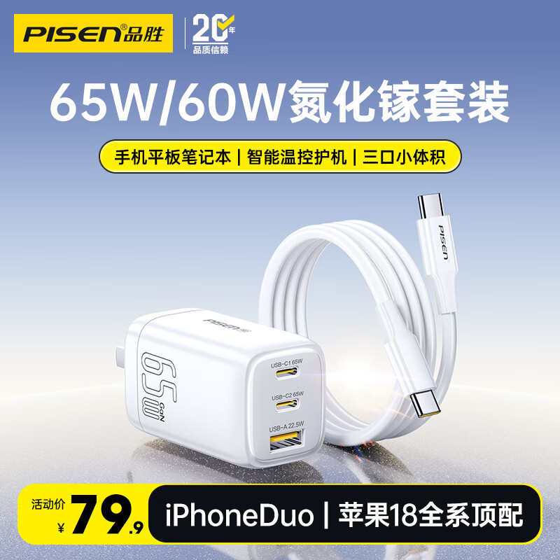 品胜[3C]65W氮化镓适配新机40W苹果17promax充电器PD快充套装多口插头适用联想华为三星小米笔记本电脑