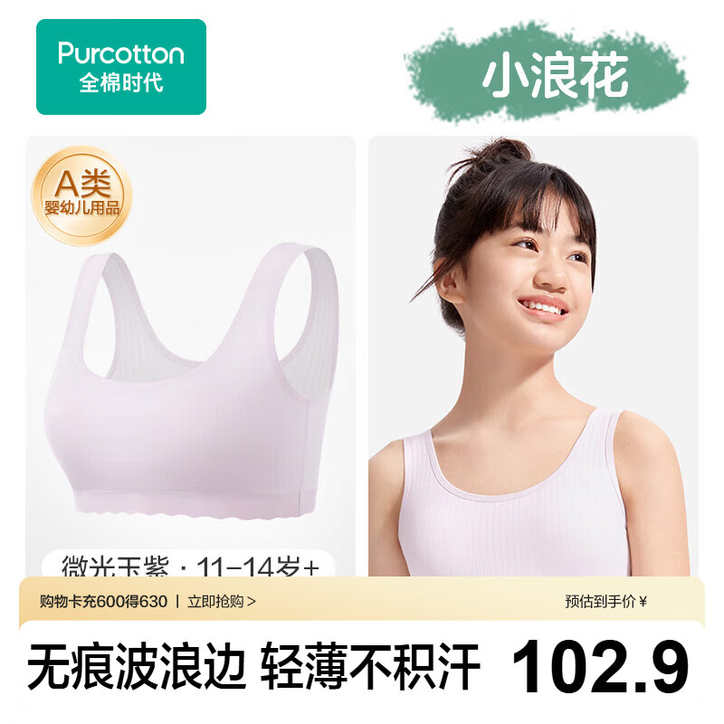 全棉时代【小浪花二三阶段】少女内衣文胸纯棉内衣初中生12-16岁自营