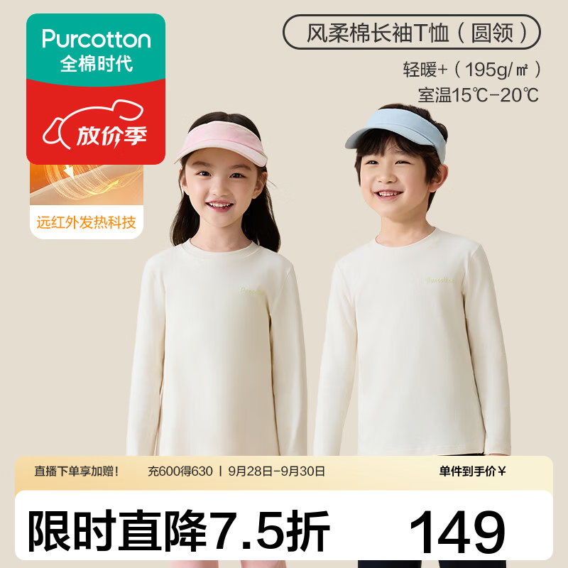 全棉时代（PurCotton）2026秋冬季儿童T恤轻暖风柔棉圆领长袖上衣男女童基础打底衫衣服 【轻暖风柔棉】浅暖米白 90