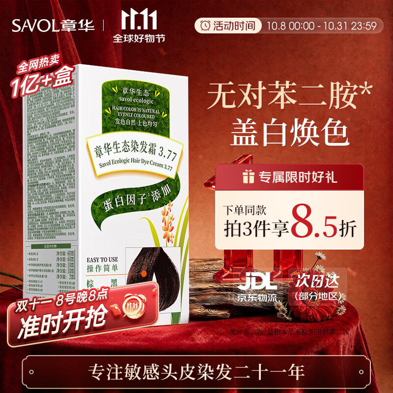 章华（SAVOL）生态染发霜棕黑色植遮白物染发剂盖白染发膏染头膏男女