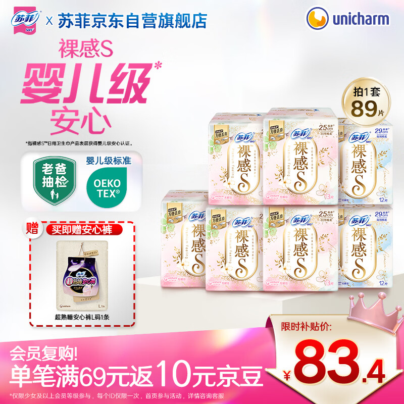苏菲【婴儿级标准】极上裸感日夜用卫生巾89片透气加长姨妈巾京东自营