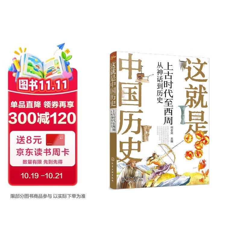 这就是中国历史——上古时代至西周：从神话到历史