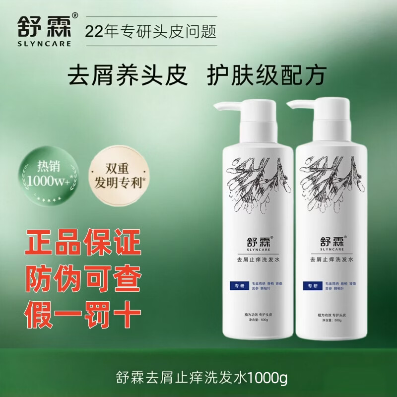 舒霖去屑止痒洗发水控油清爽洗发露去油蓬松防脱固发男女通用洗头膏 去屑止痒500g*2瓶 京东折扣/优惠券
