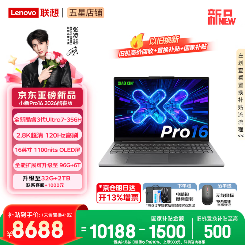 联想小新Pro16/小新16 2026年补贴15%轻薄笔记本电脑GT可选 AI元启高性能 学生手提办公本 Ultra7-356H 32G 1TB 2.8K+120Hz+OLED｜Pro16 国补 16英寸大屏