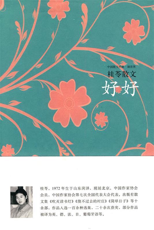 好好—桂苓散文 桂苓 著