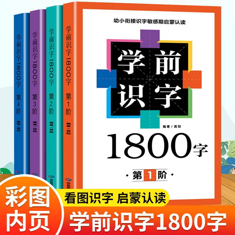 学前识字1800字全四册识字书幼儿认字宝宝学前识字神器启蒙儿童认字大王幼小衔接看图识字3-5-7岁宝宝学汉字书识字训练图文结合