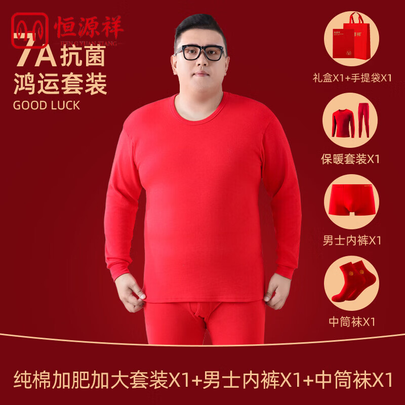 恒源祥本命年大红色羊年纯棉保暖内衣套组男加肥加大码胖子秋衣秋裤冬季 加肥加大鸿运套装上衣+裤子*1套+1条内裤+1双袜子+鸿运礼盒+手提 6XL 195() 250-290斤
