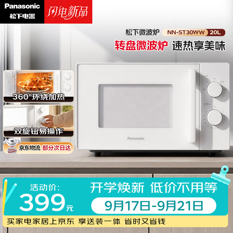 松下（Panasonic）360°转盘式加热五档火力精准控温旋钮操作化繁为简20升家用微波炉NN-ST30WWXPE