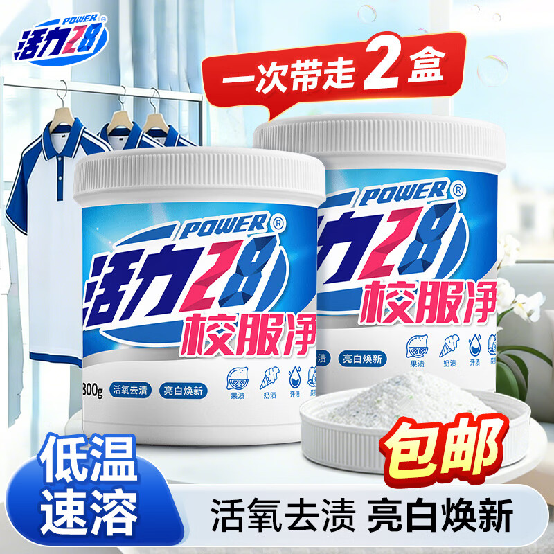 活力28活氧去渍校服净800g*2桶 19.9元 - 86线报
