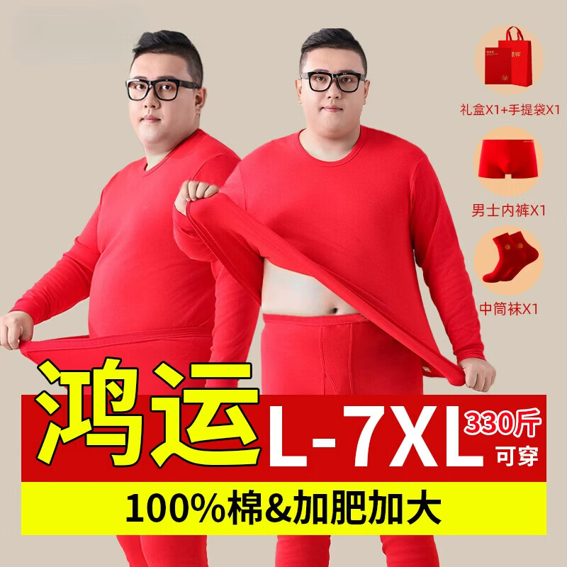 恒源祥本命年大红色羊年纯棉保暖内衣套组男加肥加大码胖子秋衣秋裤冬季 加肥加大鸿运套装上衣+裤子*1套+1条内裤+1双袜子+鸿运礼盒+手提 6XL 195() 250-290斤
