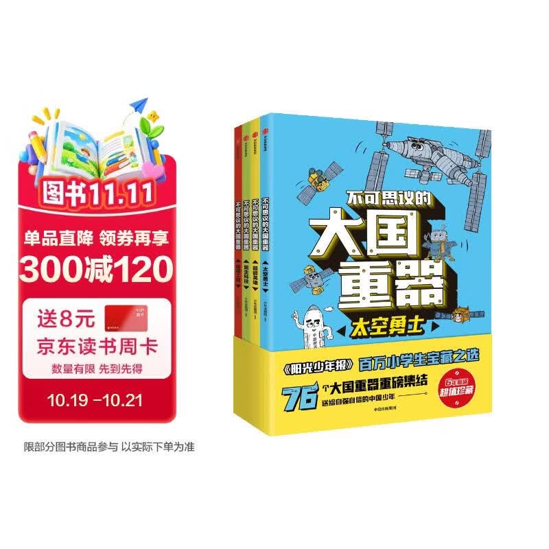 不可思议的大国重器（全4册）（中国环境标志产品 绿色印刷）【7-14岁】阳光少年报  少年宝藏团著暑假作业 一升二暑假衔接 小升初暑假衔接